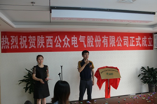 1661474659135237.jpg 热烈祝贺陕西公众电气股份有限公司成立揭牌仪式圆满成功