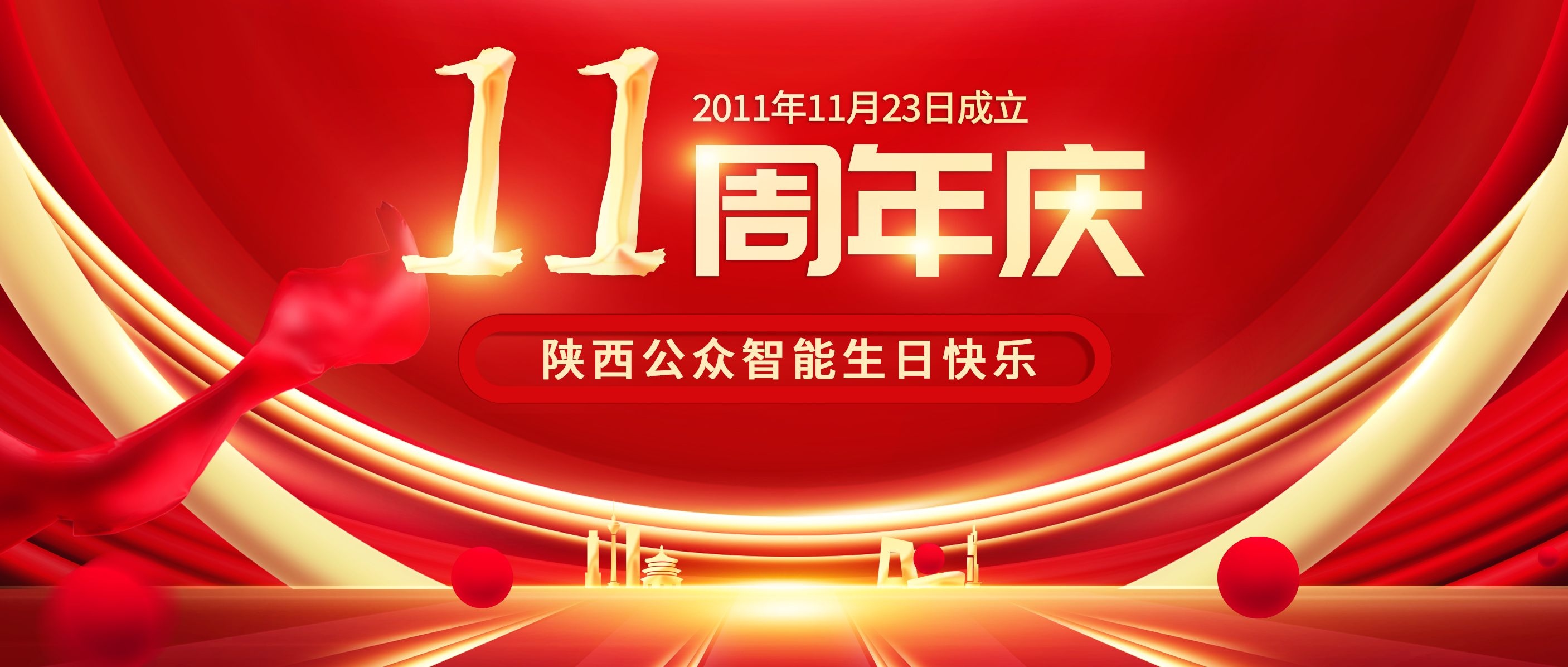 风雨同舟，砥砺前行/热烈庆祝总公司陕西公众智能科技有限公司成立十一周年