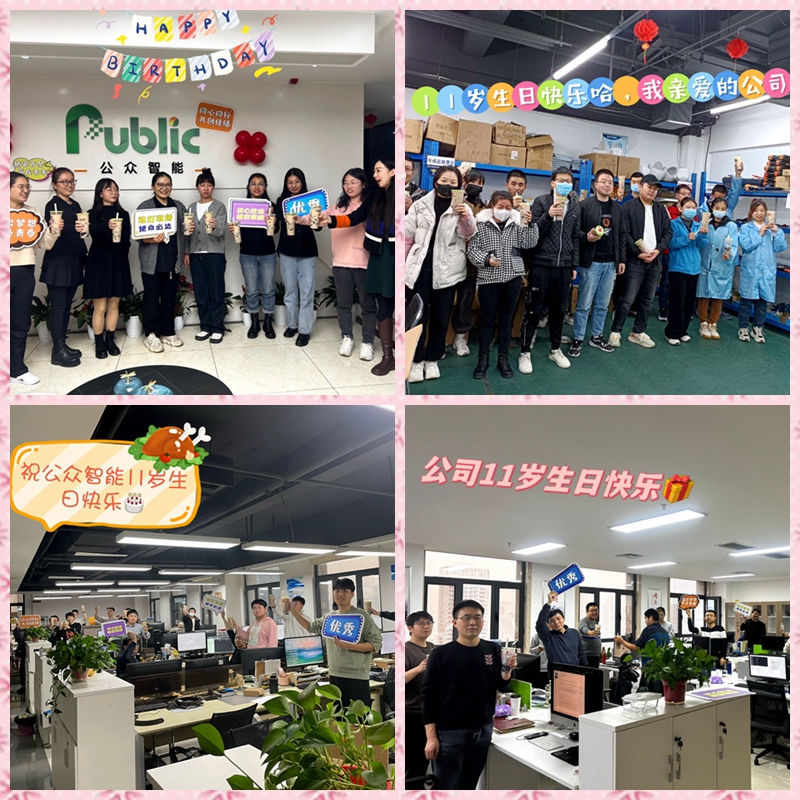 风雨同舟，砥砺前行/热烈庆祝总公司陕西公众智能科技有限公司成立十一周年
