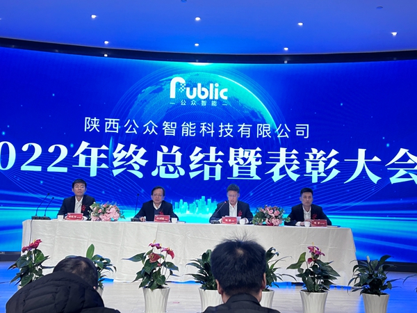 2022年年终总结暨表彰大会圆满成功