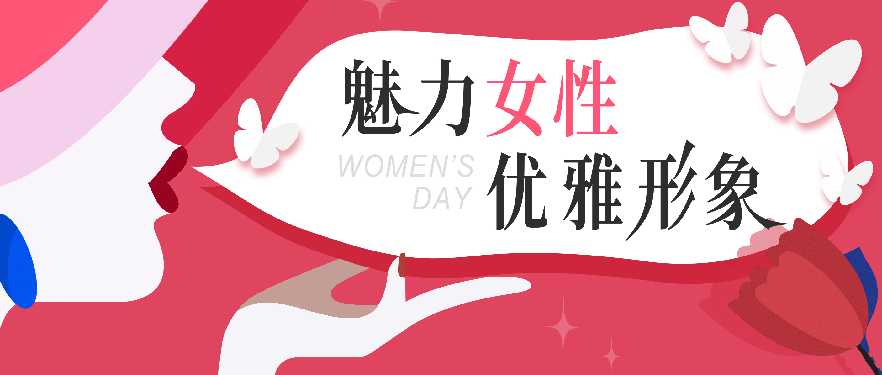 美丽女神节专属福利——《魅力女性，优雅形象》职场气质提升专题培训