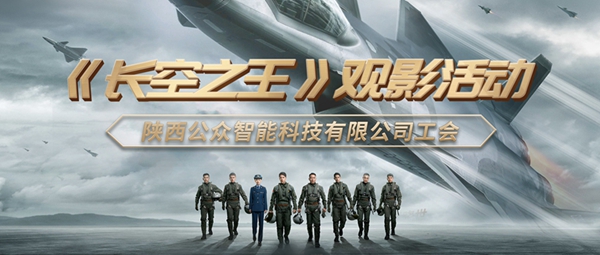 【工会新闻】用赤诚之心致敬真正的勇者—记《长空之王》集体观影活动