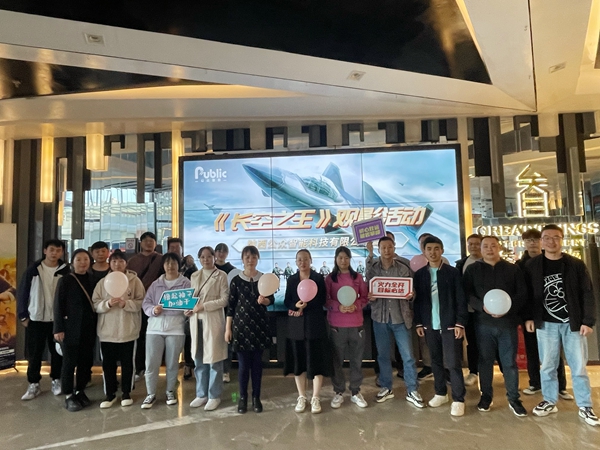 【工会新闻】用赤诚之心致敬真正的勇者—记《长空之王》集体观影活动