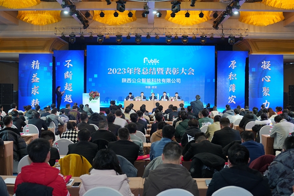 陕西公众智能科技有限公司2023年年终总结会暨2024年春节联欢会圆满落幕