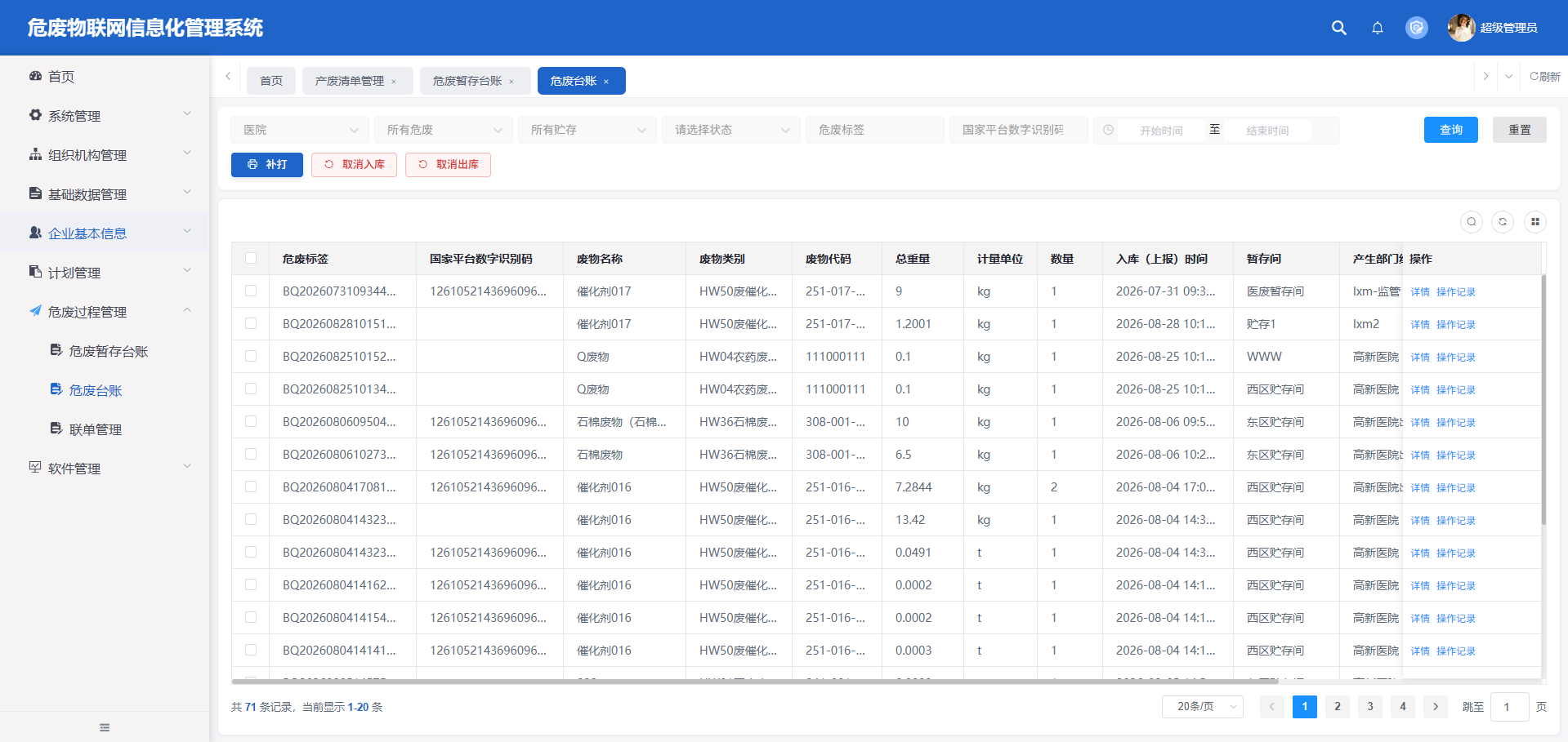 危废物联网信息化管理系统
